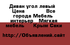 Диван угол левый › Цена ­ 35 000 - Все города Мебель, интерьер » Мягкая мебель   . Крым,Саки